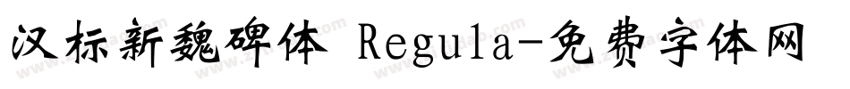 汉标新魏碑体 Regula字体转换